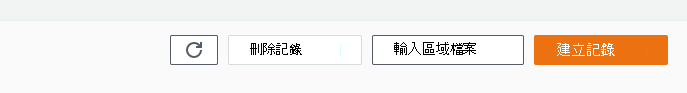 您選取 [建立記錄] 以新增網域驗證 TXT 記錄的螢幕快照。