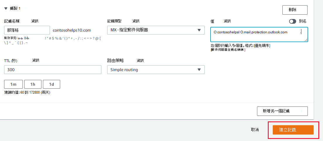 您選取 [建立記錄] 以新增 MX 記錄的螢幕快照