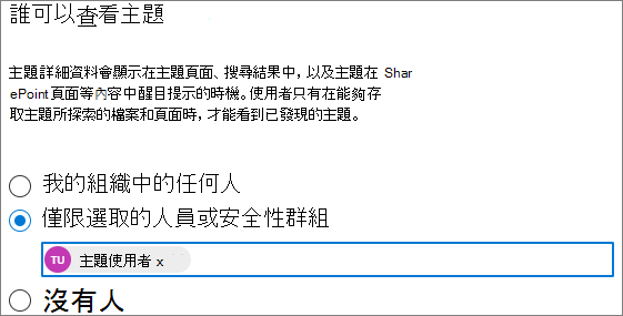 [誰可以看到主題] 頁面的螢幕快照。