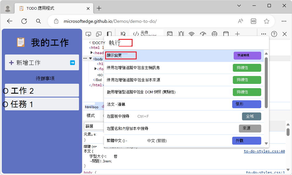 命令功能表中的 [顯示變更] 命令