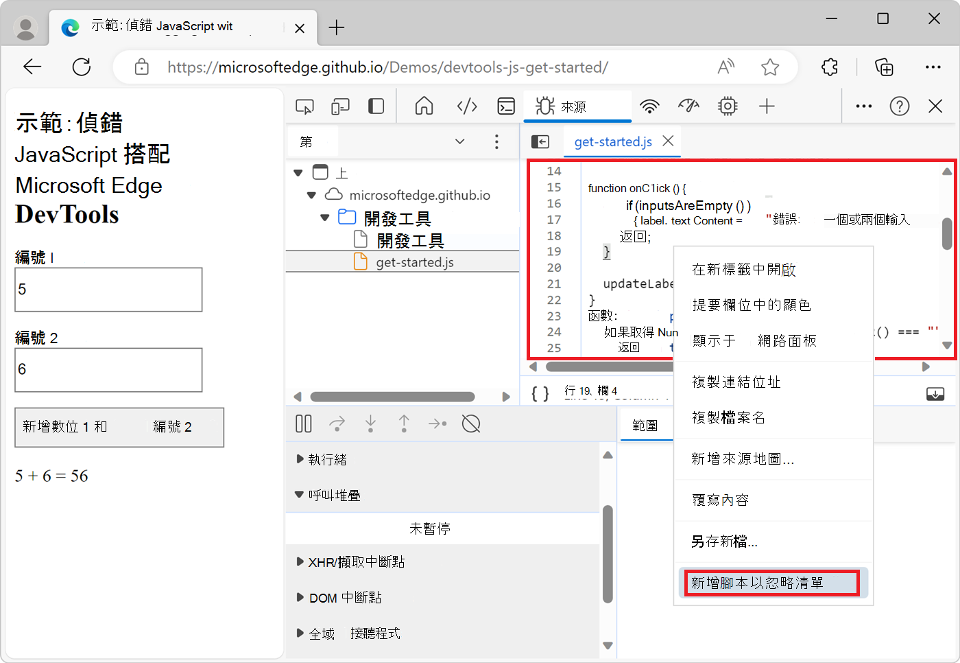 從 [編輯器] 窗格將腳本新增至 [忽略列表]