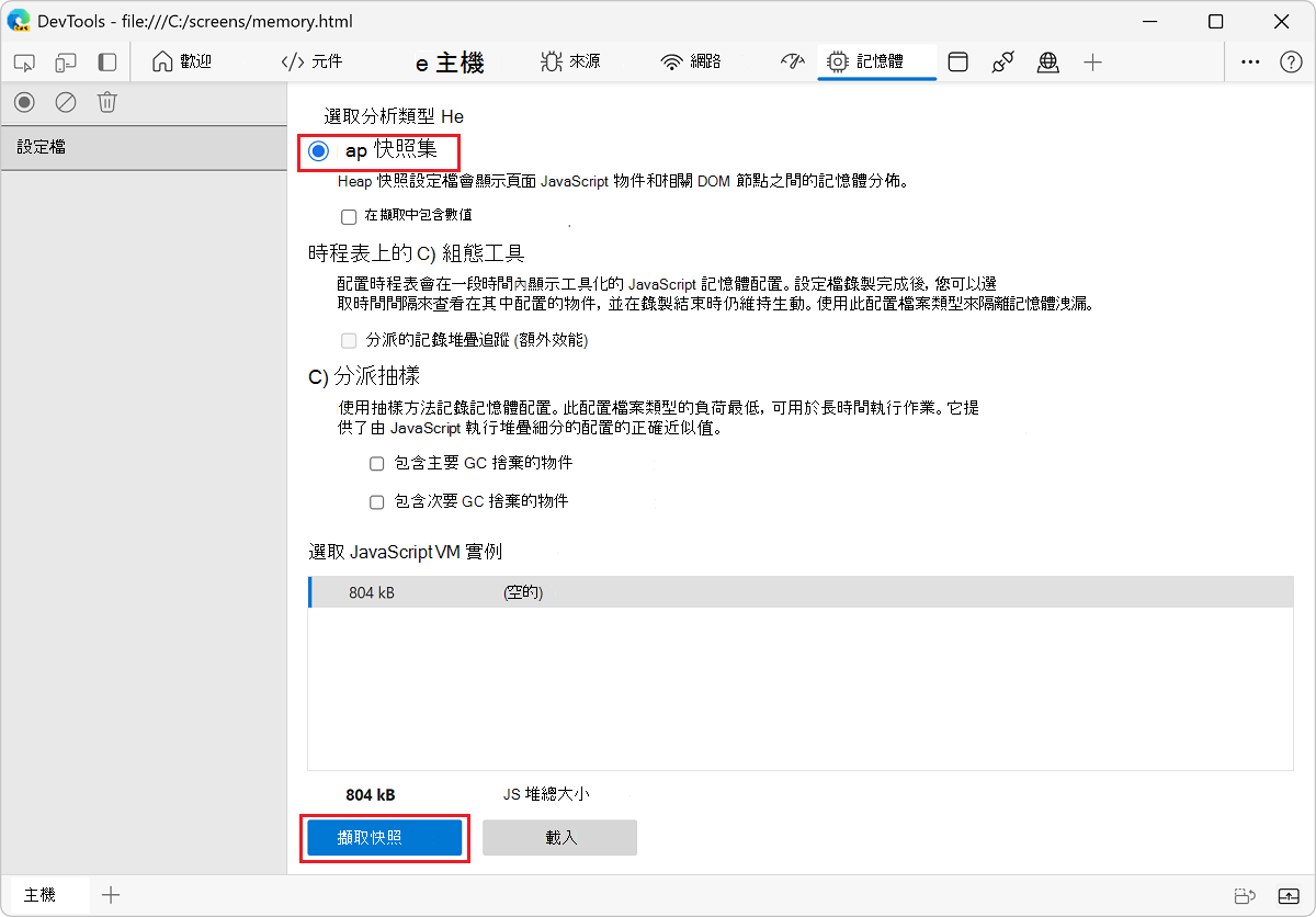 已選取 [記憶體] 工具、[堆積快照集] 選項，並醒目提示 [擷取快照集] 按鈕
