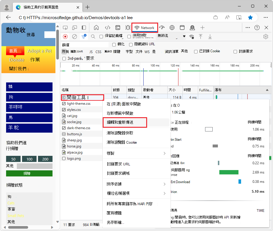 以滑鼠右鍵按一下網頁的資源，以在網路工具中選取 [編輯並重新傳送]