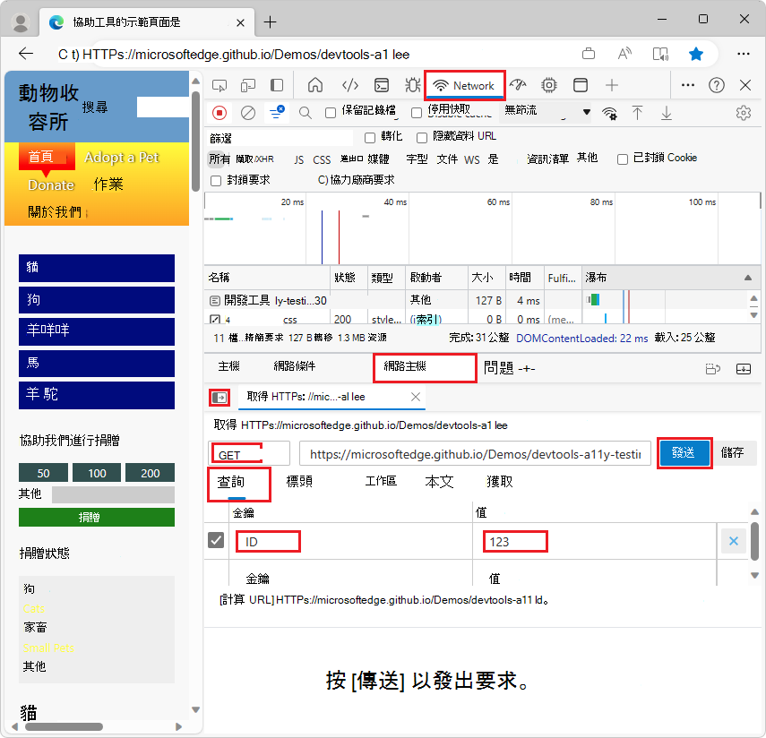 在網路主控台工具中編輯網路要求，然後按一下 [傳送]