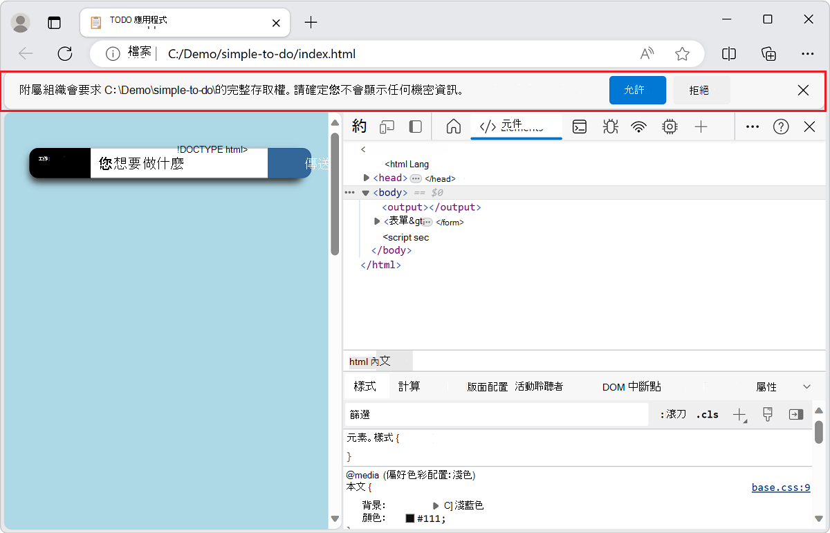 DevTools 要求取得資料夾的存取權