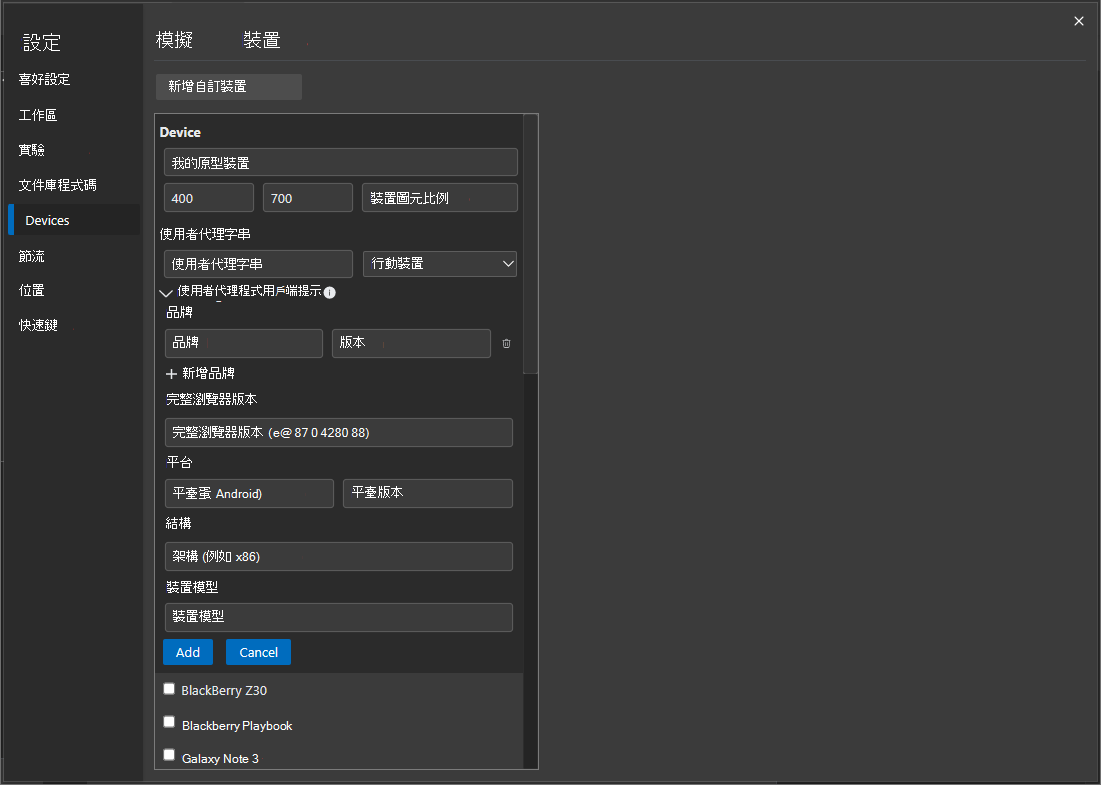 在 [設定] 中定義自定義裝置 User-Agent 用戶端提示