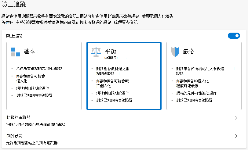 追蹤預防的三個設定