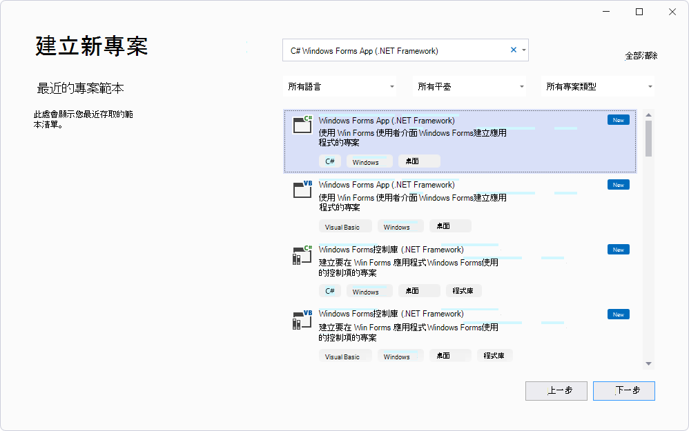 在 [建立新專案] 面板中，選取 [C# > Windows Forms 應用程式 (.NET Framework) ]