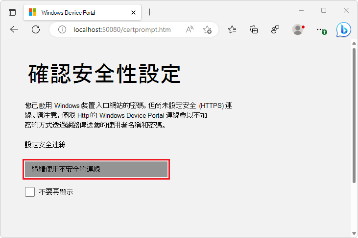 [Windows 裝置入口網站] 索引標籤中的 [確認安全性設定] 頁面