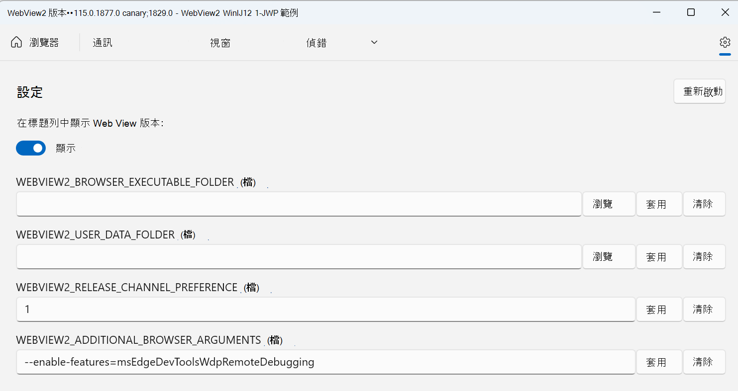 UWP 應用程式的設定