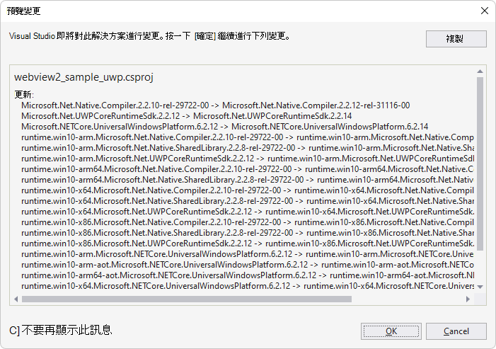 安裝 UWP 套件的 [預覽變更] 對話方塊