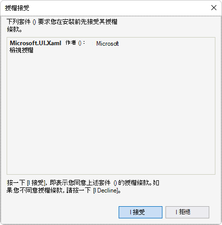 安裝 Microsoft.UI.Xaml 套件的 [接受授權] 對話方塊