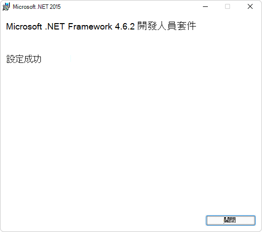 [Microsoft .NET Framework 開發人員套件的 [安裝成功] 對話框