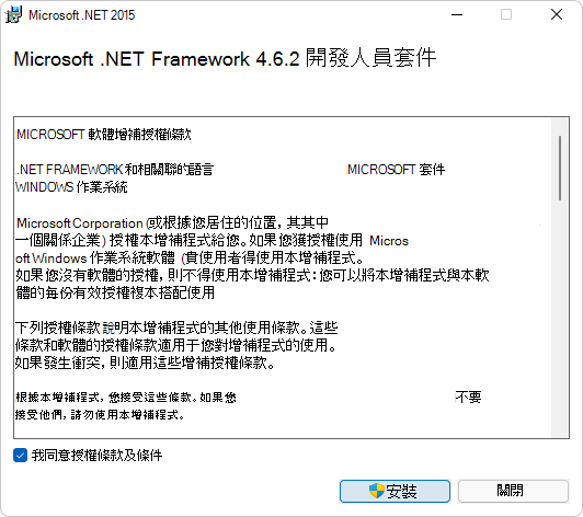 [Microsoft .NET Framework 開發人員套件許可協定] 對話方塊