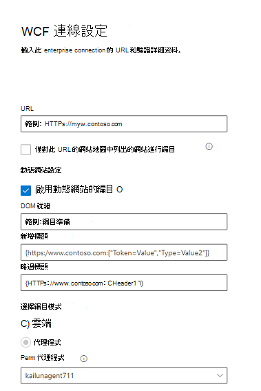 企業 Web 連接器的 [連線器的 [連線器） 的[連線器） 設定] 窗格螢幕快照。