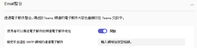 Teams 系統管理中心中 Teams 電子郵件整合設定的螢幕快照。