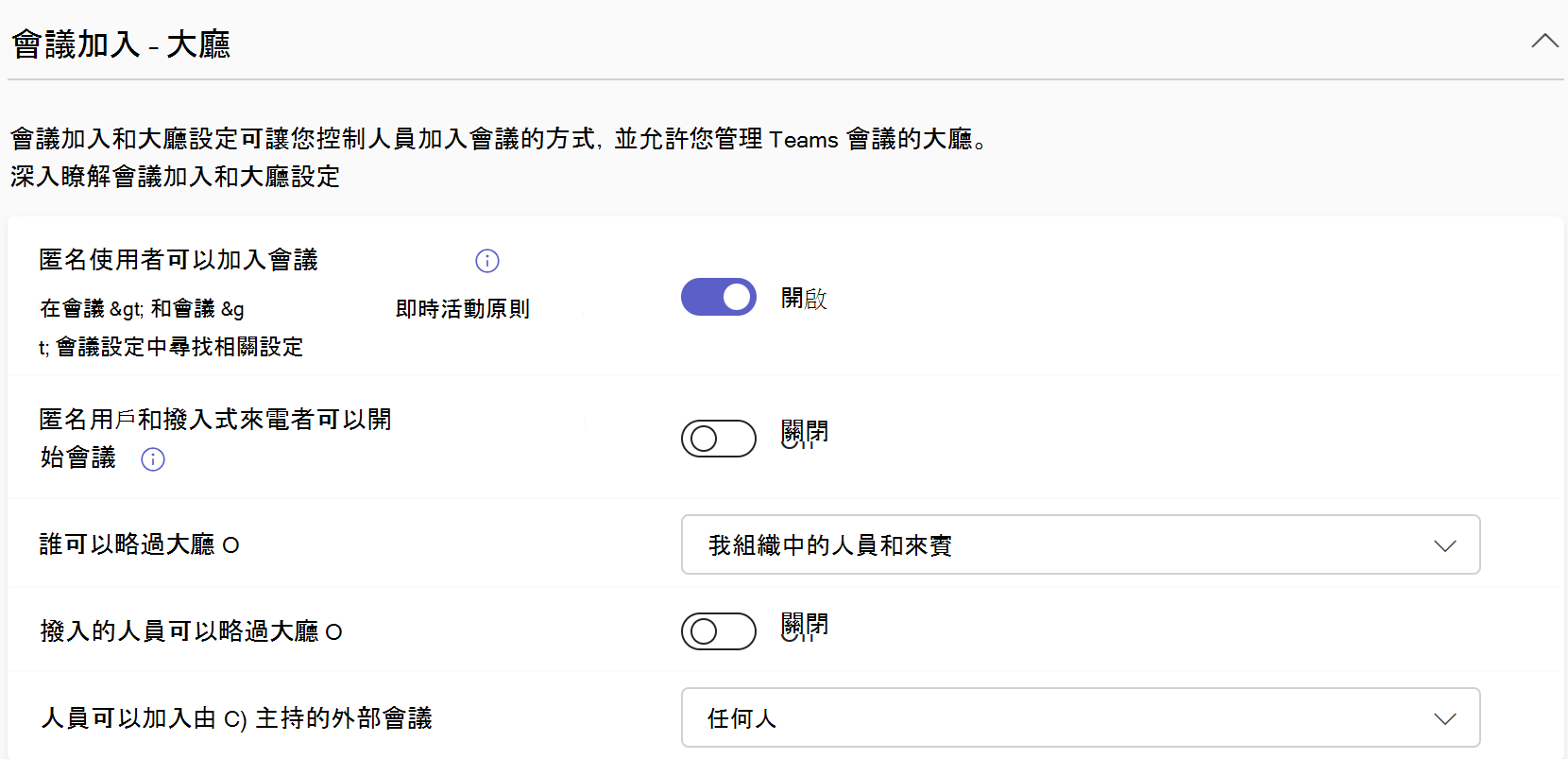 Teams 系統管理中心的 Teams 會議加入 & 大廳原則的螢幕快照。