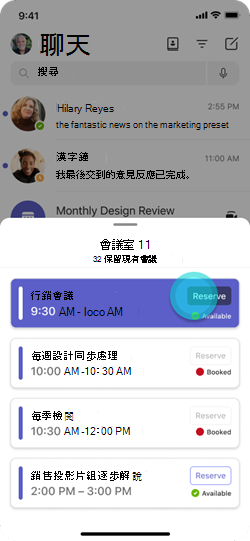 顯示使用者會議的 Teams 行動裝置 App，以及免費預約會議室的按鈕。