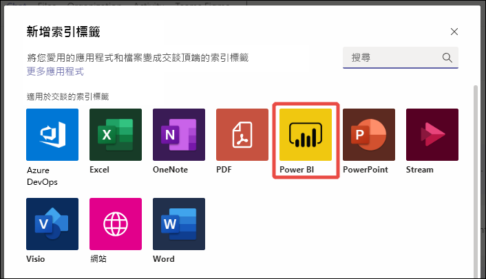 Microsoft Teams 索引標籤清單的螢幕擷取畫面，其中顯示 Power BI。