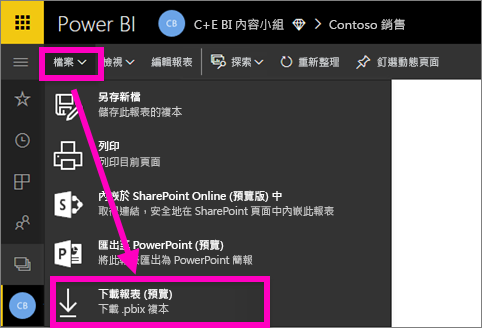 Power BI 服務中檔案功能表的螢幕擷取畫面，其中醒目提示 [下載 PBIX 檔案] 選項。