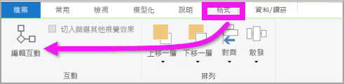 Power BI Desktop 格式功能表的螢幕擷取畫面，其中反白顯示 [編輯互動]。