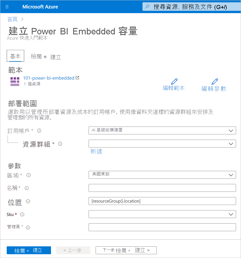 顯示 [建立 Power B I Embedded 容量] 頁面的 [基本] 索引標籤，以在 Azure 入口網站中建立新容量的螢幕擷取畫面。