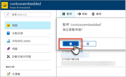 Azure 入口網站的螢幕擷取畫面，其中顯示 [暫停容量] 對話方塊中醒目提示的 [是] 按鈕。