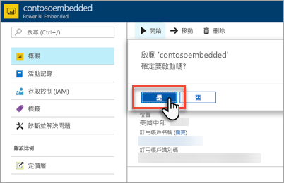 Azure 入口網站的螢幕擷取畫面，其中顯示 [啟動容量] 對話方塊中醒目提示的 [是] 按鈕。