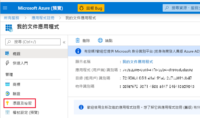 新應用程式 [概觀] 頁面的螢幕擷取畫面。在瀏覽窗格中，已醒目提示 [憑證和秘密]。