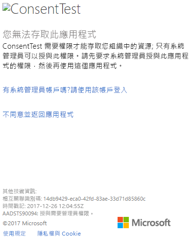 此螢幕擷取畫面顯示 Azure 入口網站視窗登入對話方塊，其中顯示同意測試權限錯誤。