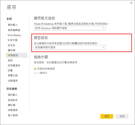 Power BI Desktop 的螢幕擷取畫面，其中顯示如何設定模型語言。