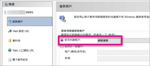 設定報表伺服器服務帳戶