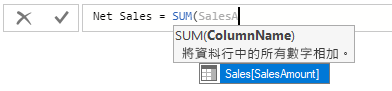 針對 SUM 公式選取 SalesAmount 的螢幕擷取畫面。