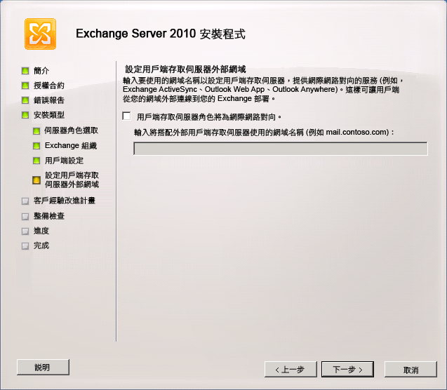 設定 Client Access Server 的外部網域