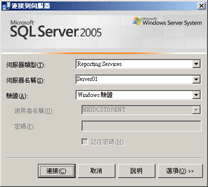 報表伺服器連接對話方塊