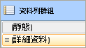 資料列群組，預設資料表的進階模式