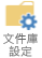 SharePoint 2013 文件庫設定圖示