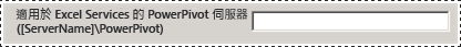 新組態工具中的 PowerPivot 伺服器