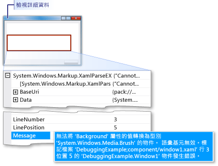 顯示 XAML 剖析錯誤的例外狀況助理
