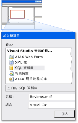 加入名為 Reviews.mdf 的 SQL 資料庫項目