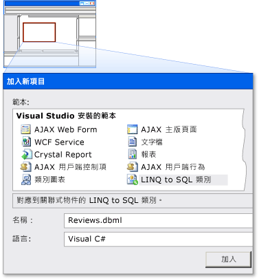 加入名為 Reviews.dbml 的 LINQ to SQL 項目