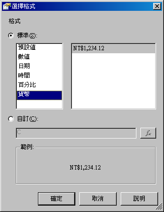 選擇貨幣格式對話方塊