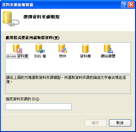 資料來源組態精靈