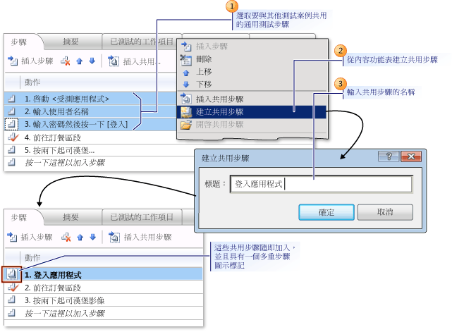 建立共用步驟