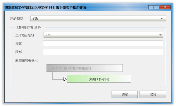 將新連結的工作項目加入至使用者本文