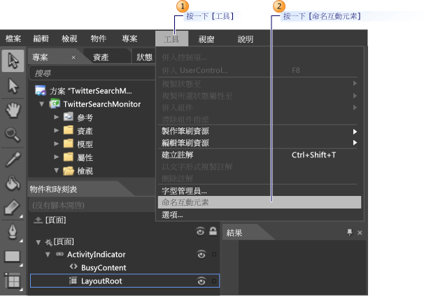 使用 Expression Blend 指派唯一名稱