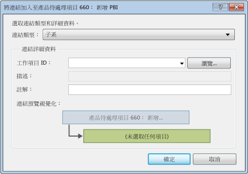 顯示連結至現有工作項目的螢幕擷取畫面