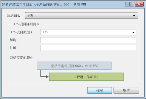 顯示加入新連結工作項目的螢幕擷取畫面