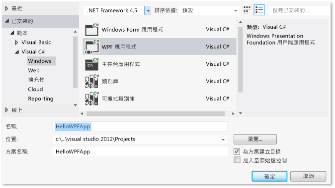 建立 HelloWPFApp 這個 Visual C# WPF 專案