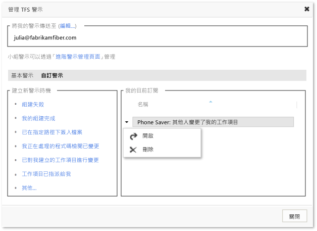 管理個別 TFS 自訂警示